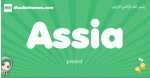 Assia arabic girl name and meaning, quranic girls name Assia