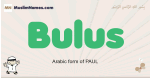Bulus muslim boys name and meaning, islamic boys name Bulus
