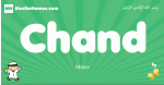 Chand arabic boys name and meaning, quranic boys name Chand