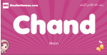 Chand arabic girls name and meaning, quranic girls name Chand