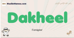 Dakheel muslim boys name and meaning, islamic boys name Dakheel