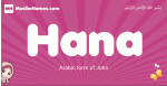 Hana arabic girls name and meaning, quranic girls name Hana