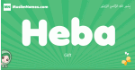 Heba arabic girl name and meaning, quranic girls name Heba