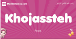 Khojassteh arabic girls name and meaning, muslim girl name Khojassteh