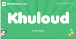 Khuloud arabic girl name and meaning, quranic girls name Khuloud