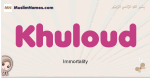 Khuloud muslim girls name and meaning, islamic girls name Khuloud