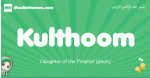 Kulthoom arabic girl name and meaning, quranic girls name Kulthoom