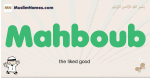 Mahboub muslim boys name and meaning, islamic boys name Mahboub