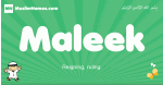 Maleek arabic boys name and meaning, quranic boys name Maleek