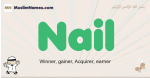 Nail muslim boys name and meaning, islamic boys name Nail