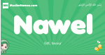 Nawel arabic girl name and meaning, quranic girls name Nawel