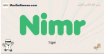 Nimr muslim boys name and meaning, islamic boys name Nimr