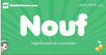 Nouf arabic girl name and meaning, quranic girls name Nouf