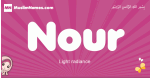 Nour arabic girls name and meaning, quranic girls name Nour