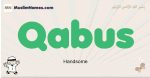 Qabus muslim boys name and meaning, islamic boys name Qabus