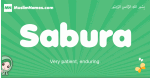 Sabura arabic girl name and meaning, quranic girls name Sabura