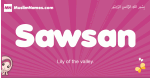 Sawsan arabic girls name and meaning, quranic girls name Sawsan