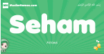 Seham arabic girl name and meaning, quranic girls name Seham