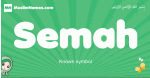 Semah arabic girl name and meaning, quranic girls name Semah