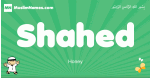 Shahed arabic boys name and meaning, quranic boys name Shahed