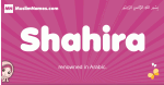 Shahira arabic girls name and meaning, muslim girl name Shahira