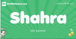 Shahra arabic girl name and meaning, quranic girls name Shahra