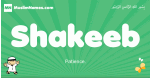 Shakeeb arabic boys name and meaning, quranic boys name Shakeeb