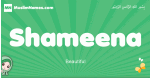 Shameena arabic girl name and meaning, quranic girls name Shameena
