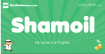 Shamoil arabic boys name and meaning, quranic boys name Shamoil