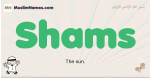 Shams muslim boys name and meaning, islamic boys name Shams