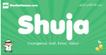 Shuja arabic boys name and meaning, quranic boys name Shuja