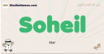 Soheil muslim boys name and meaning, islamic boys name Soheil