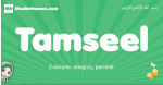 Tamseel arabic girl name and meaning, quranic girls name Tamseel